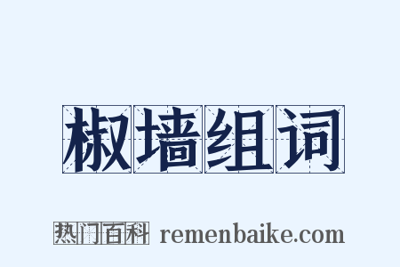椒墙组词是什么意思的图片